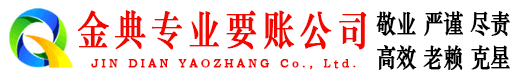 二七金典收债公司